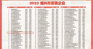 骚18P权威发布丨2023绍兴市百强企业公布，长业建设集团位列第18位